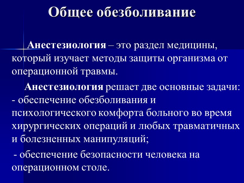 Общее обезболивание          Анестезиология – это